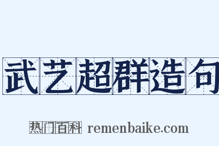 武艺超群造句是什么意思的图片